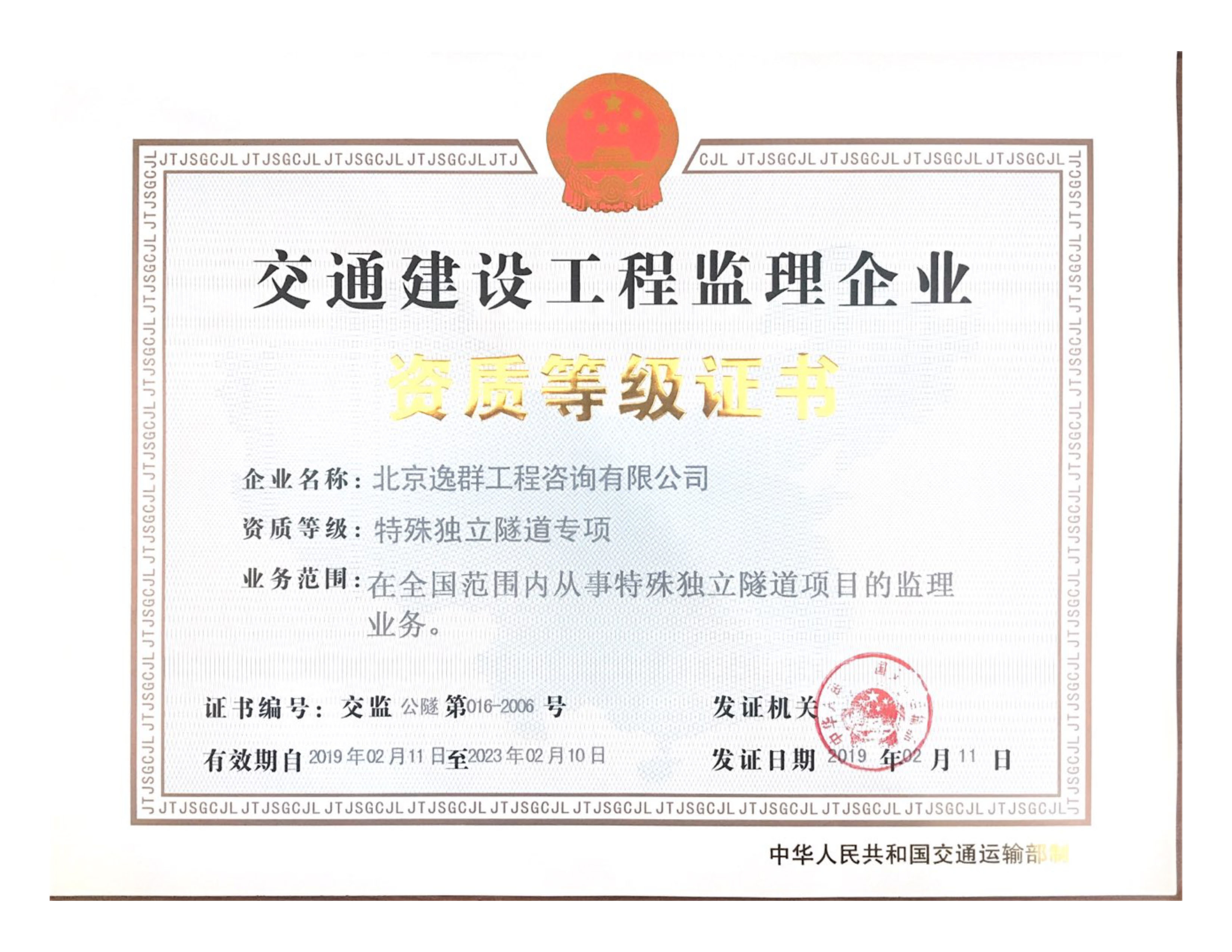 交通運輸部隧道專項資質(zhì)