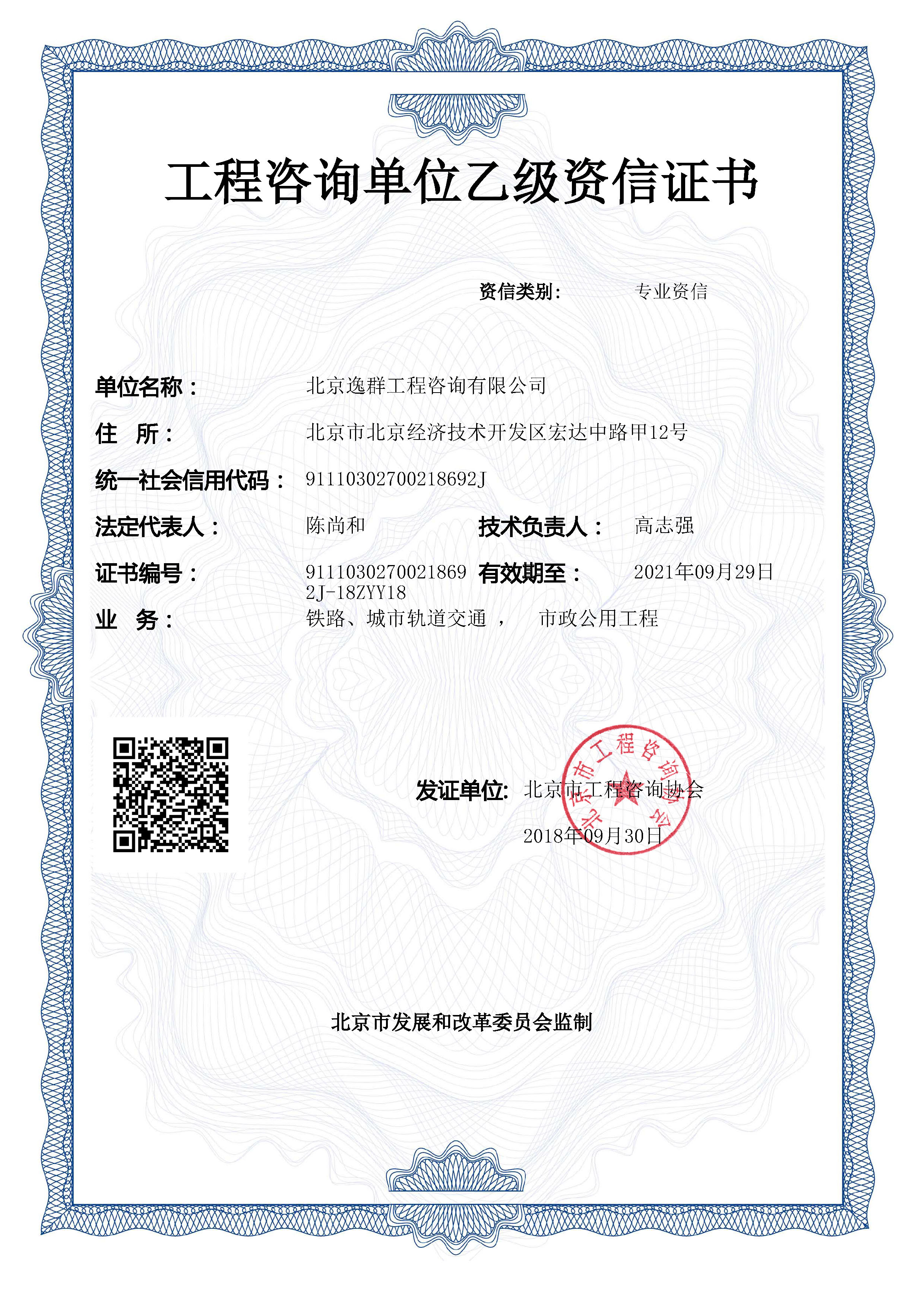工程咨詢市政公用工程、鐵路、城市軌道交通專業(yè)乙級資信