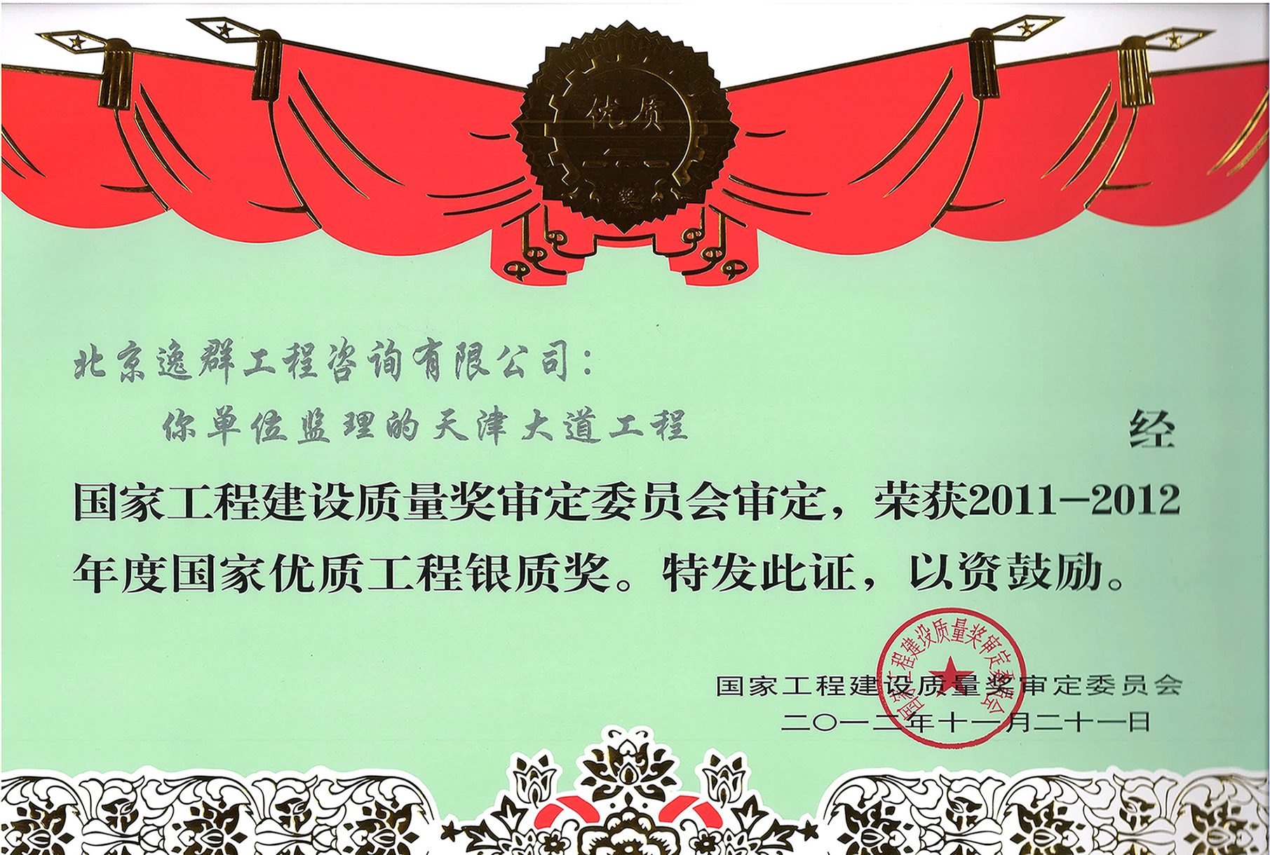 國家優(yōu)質(zhì)工程銀質(zhì)獎(jiǎng)（天津大道）