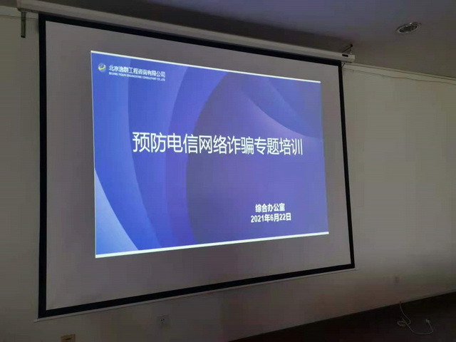 公司開(kāi)展預(yù)防電信網(wǎng)絡(luò)詐騙專題培訓(xùn)