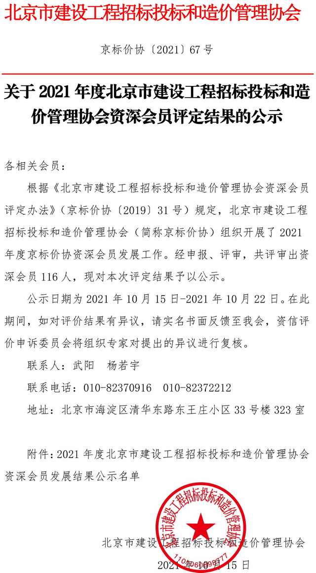 北京市建設(shè)工程招標(biāo)投標(biāo)和造價(jià)管理協(xié)會(huì)資深會(huì)員表彰喜訊