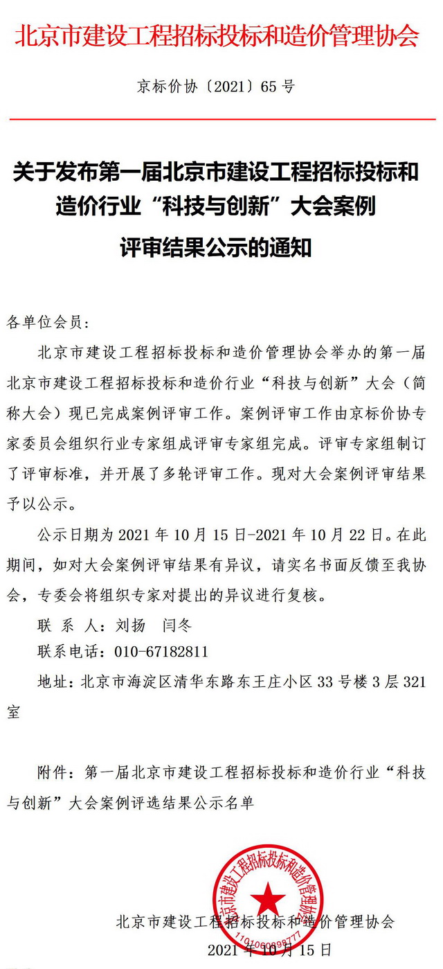 公司兩項(xiàng)成果榮獲第一屆北京市建設(shè)工程招標(biāo)投標(biāo)和造價(jià)行業(yè)“科技與創(chuàng)新”大會(huì)優(yōu)秀成果案例獎(jiǎng)