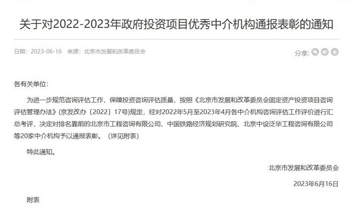 公司獲北京市發(fā)展和改革委員會“2022-2023年政府投資項目優(yōu)秀中介機構”通報表彰