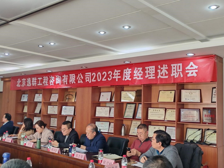 公司召開2023年度經(jīng)理述職會