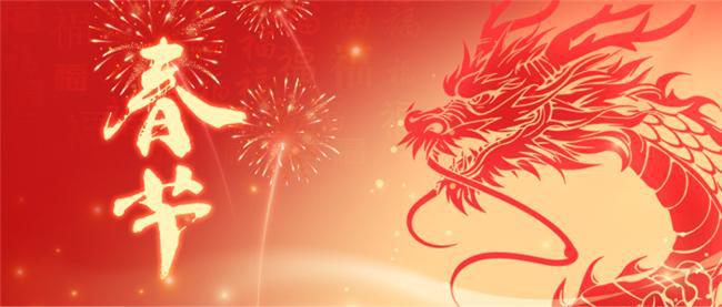 親愛的各位員工： 玉兔辭歲去，金龍迎春來(lái)。值此辭舊迎新之際，公司向您及您的家人致以節(jié)日的祝賀和親切的慰問(wèn)! 2023年是不平凡的一年，我們克服重重困難，緊密圍繞工作重心、服務(wù)大局、求真務(wù)實(shí)，各項(xiàng)工程高質(zhì)量完成，取得了顯著成效。這是公司上下同心協(xié)力的結(jié)果！這一年，你們辛苦了！ 2024年將會(huì)成為新的起點(diǎn)！我們的目標(biāo)是成為一家值得信賴，具有行業(yè)影響力的企業(yè)。我們的價(jià)值觀是誠(chéng)信、尊重、慎獨(dú)、求同。新的一年，我們將會(huì)面臨更加嚴(yán)峻的挑戰(zhàn)和更多的機(jī)遇。我們堅(jiān)信，在不斷前進(jìn)的過(guò)程中，每一位員工都將全力以赴，努力創(chuàng)造更美