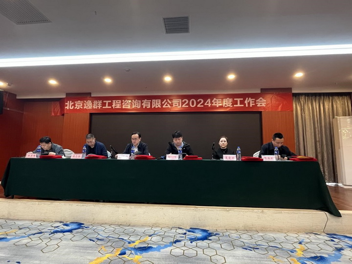 北京逸群工程咨詢有限公司2024年度工作會(huì)圓滿完成